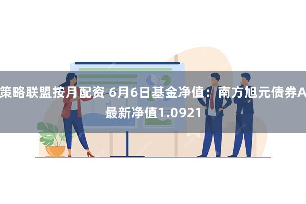 策略联盟按月配资 6月6日基金净值：南方旭元债券A最新净值1.0921