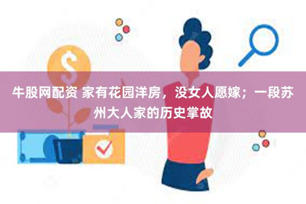 牛股网配资 家有花园洋房，没女人愿嫁；一段苏州大人家的历史掌故