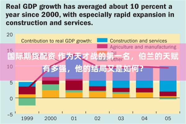 国际期货配资 作为天才战的第一名，伯兰的天赋有多强，他的结局又是如何？