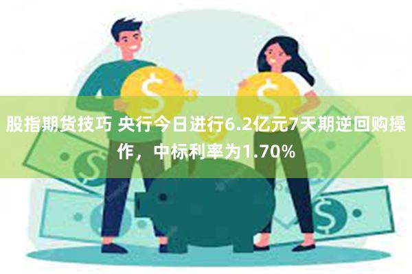 股指期货技巧 央行今日进行6.2亿元7天期逆回购操作，中标利率为1.70%