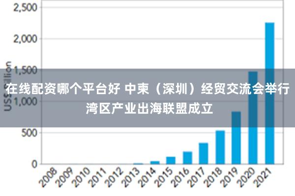 在线配资哪个平台好 中柬（深圳）经贸交流会举行 湾区产业出海联盟成立