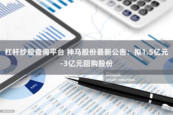 杠杆炒股查询平台 神马股份最新公告：拟1.5亿元-3亿元回购股份