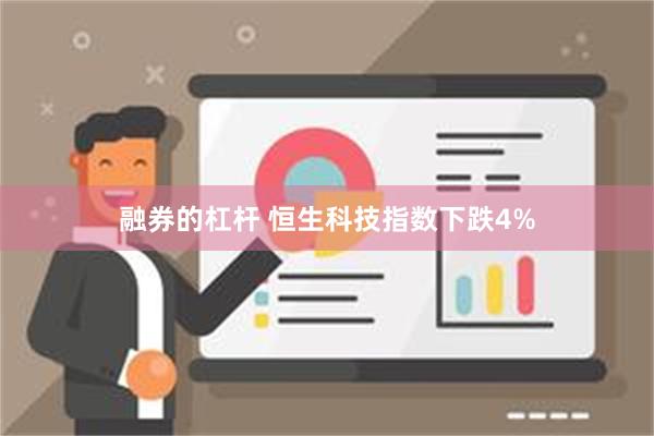 融券的杠杆 恒生科技指数下跌4%