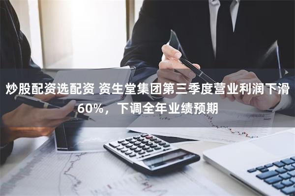 炒股配资选配资 资生堂集团第三季度营业利润下滑60%，下调全年业绩预期