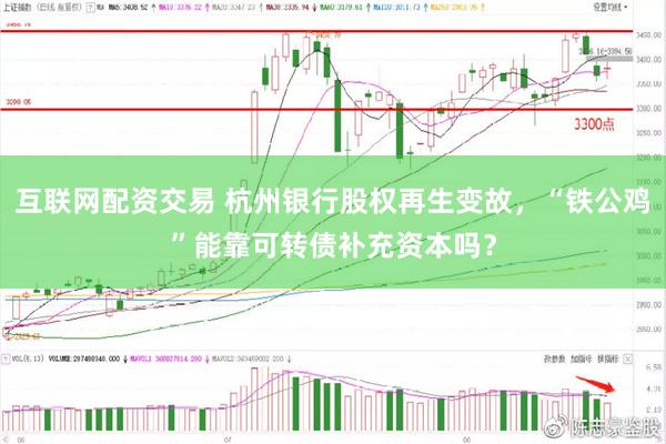 互联网配资交易 杭州银行股权再生变故，“铁公鸡”能靠可转债补充资本吗？