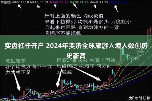 实盘杠杆开户 2024年斐济全球旅游入境人数创历史新高