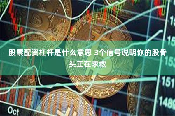 股票配资杠杆是什么意思 3个信号说明你的股骨头正在求救